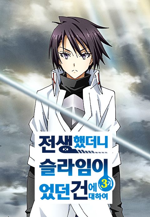 전생했더니 슬라임이었던 건에 대하여 3기