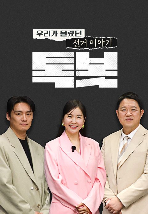 특별기획 우리가 몰랐던 선거 이야기 톡봇
