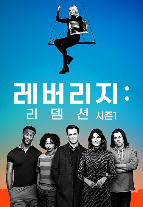 레버리지 리뎀션 시즌1