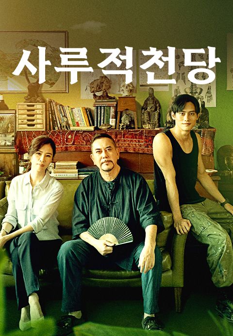 사루적천당