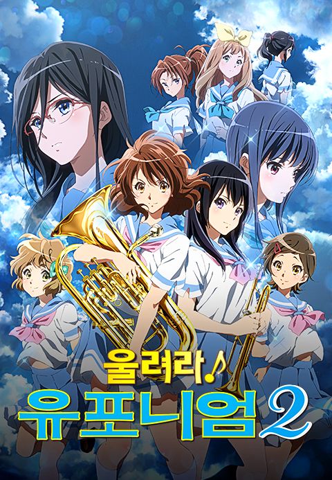 울려라! 유포니엄 2기