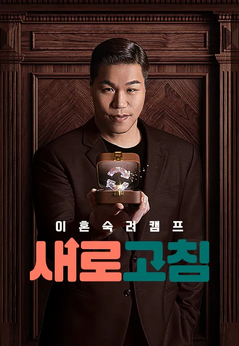 이혼숙려캠프  새로고침