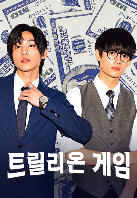 트릴리온 게임