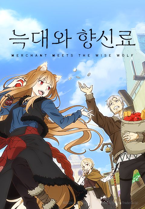 늑대와 향신료 MERCHANT MEETS THE WISE WOLF