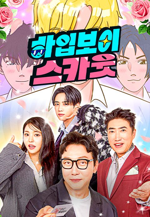 하입보이스카웃
