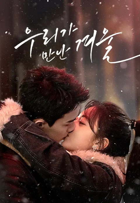 우리가 만난 겨울