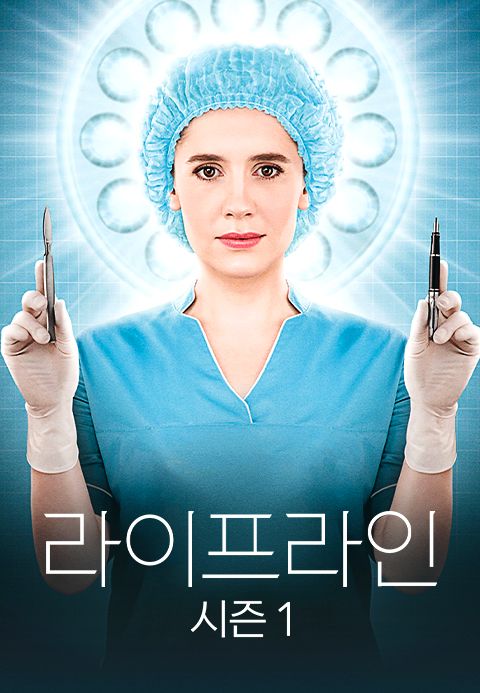 라이프라인 시즌1