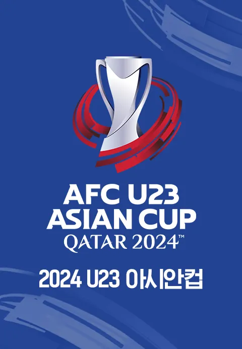 2024 AFC U23 아시안컵