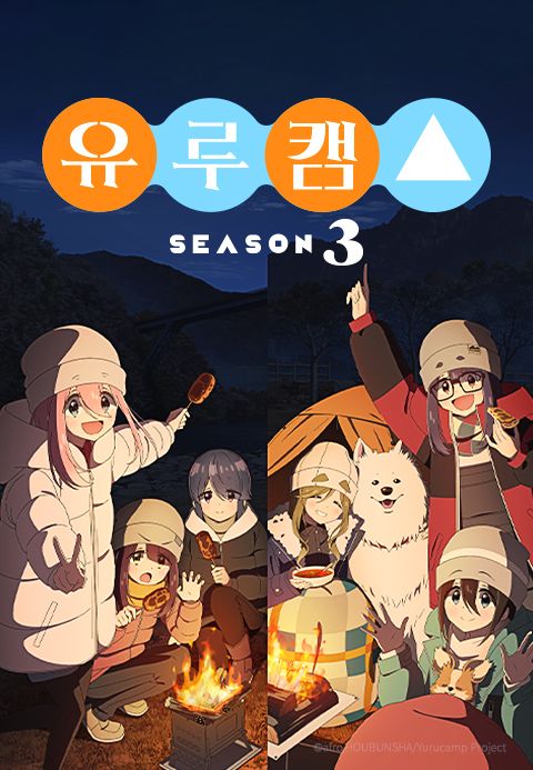 유루캠△ 3