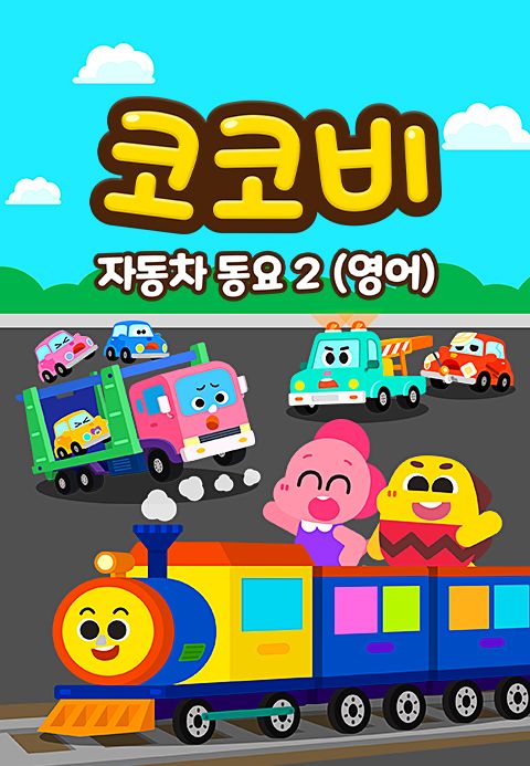 코코비 자동차동요 2 (영어)