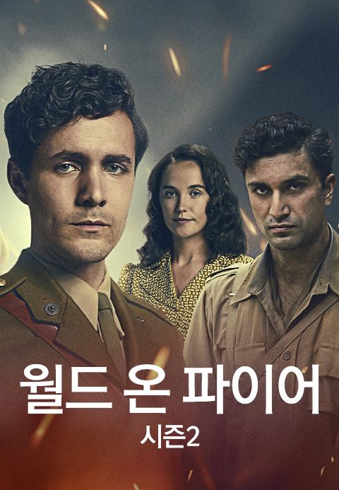월드 온 파이어 시즌2