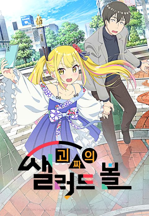 괴짜의 샐러드 볼