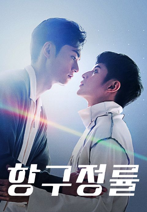 항구정률