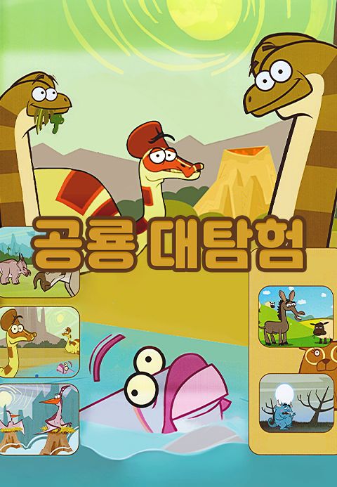 공룡대탐험