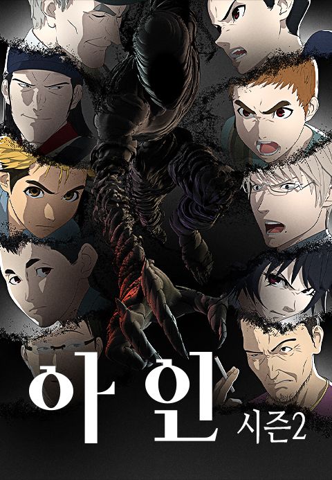아인 2기