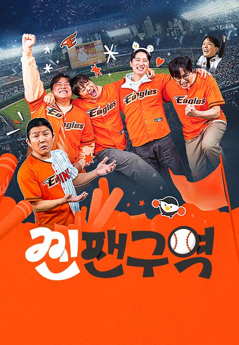 찐팬구역 - 이글스라 행복합니다