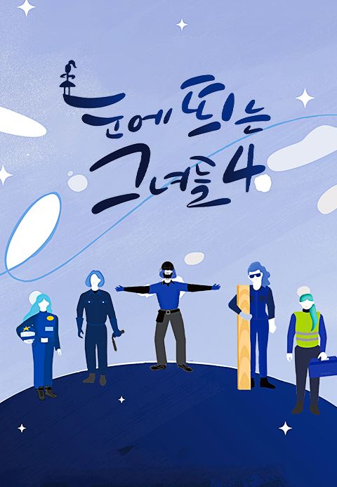 눈에 띄는 그녀들4