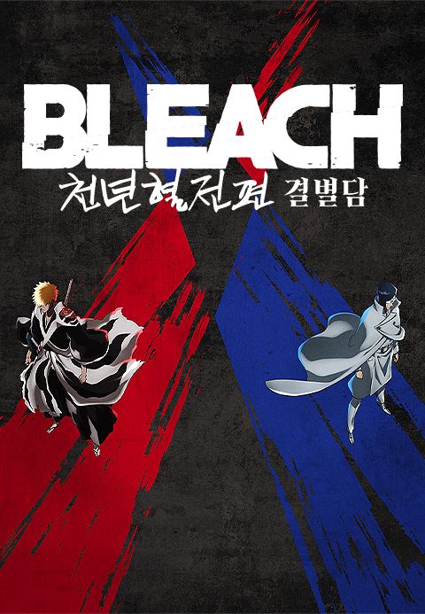블리치 천년혈전 편 : 결별담 (자막)