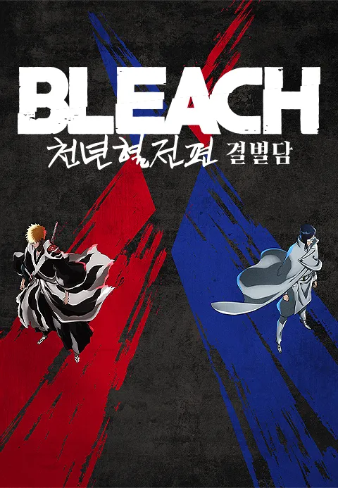 블리치 천년혈전 편  결별담