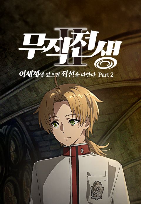무직전생 Ⅱ ~이세계에 갔으면 최선을 다한다~ Part2