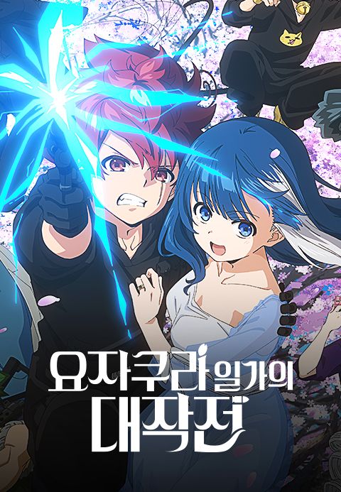 요자쿠라 일가의 대작전