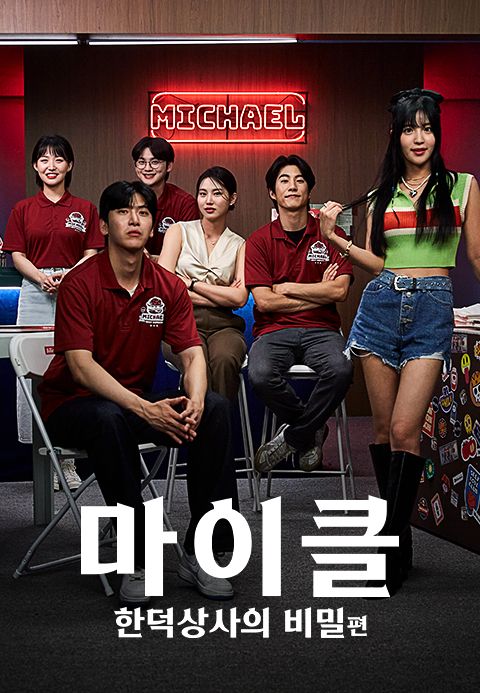 마이클 : 한덕상사의 비밀