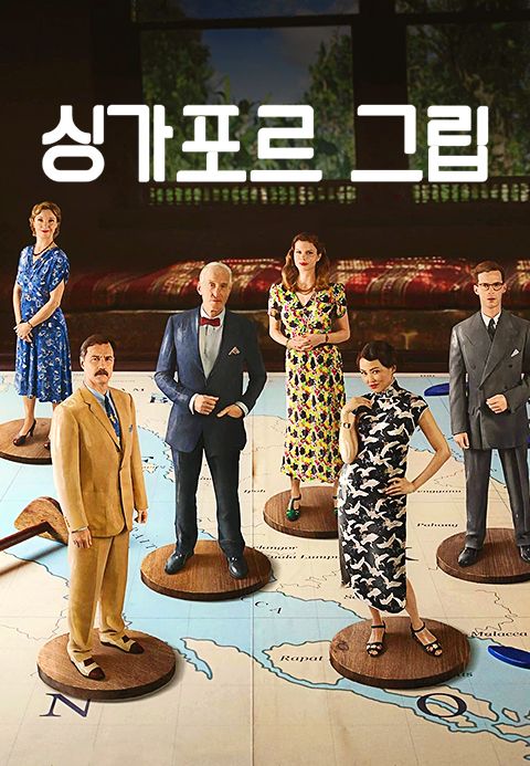 싱가포르 그립