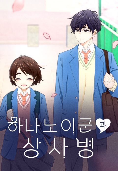하나노이 군과 상사병