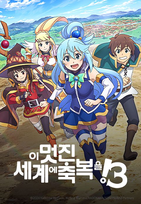 이 멋진 세계에 축복을! 시즌3 (자막)