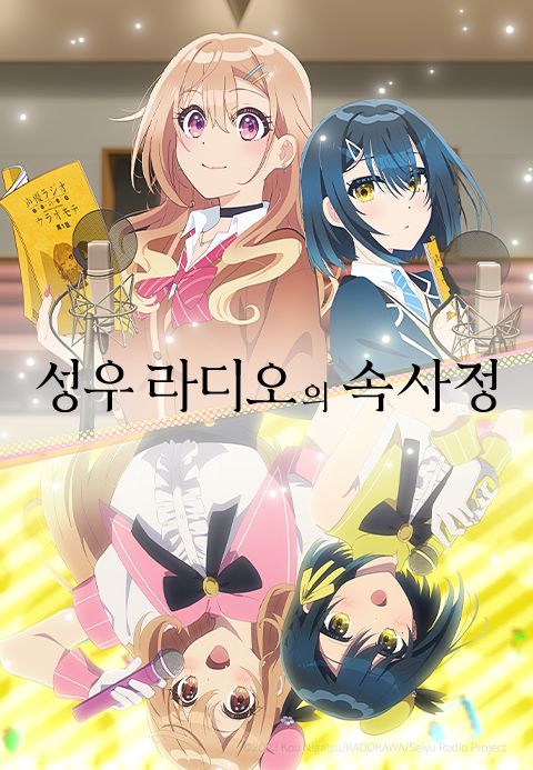 성우 라디오의 속사정