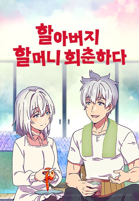 할아버지 할머니 회춘하다