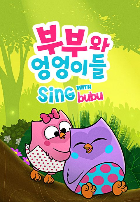 부부와 엉엉이들 - Sing with Bubu