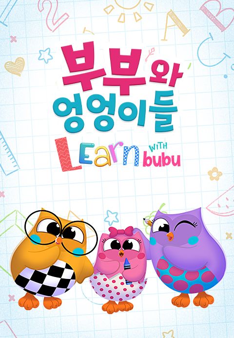 부부와 엉엉이들 - Learn with Bubu