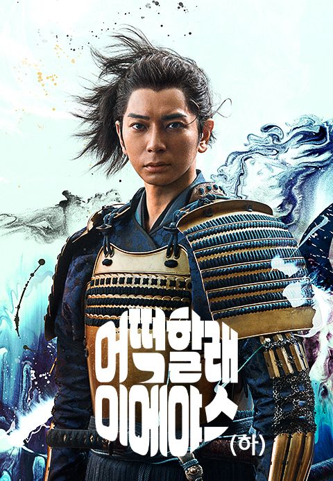 어떡할래 이에야스 (하)