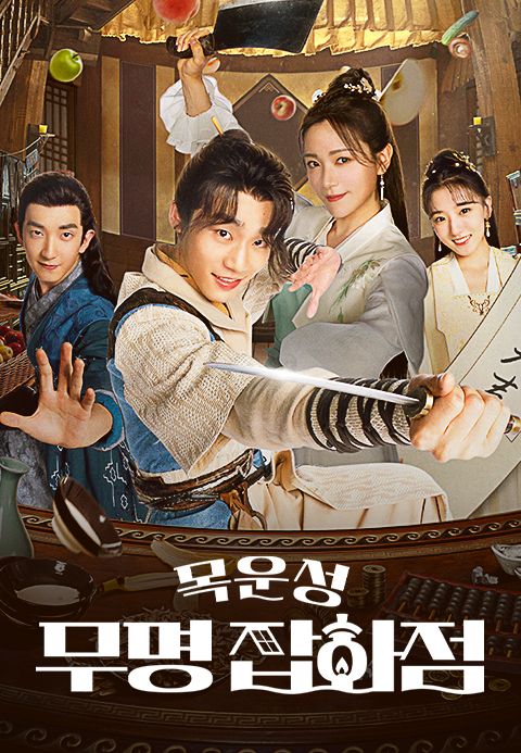 목운성 무명 잡화점