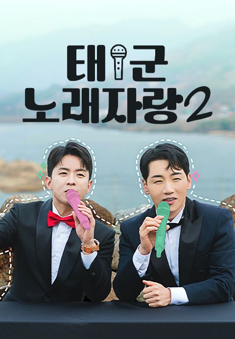 태군노래자랑 시즌2