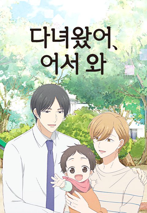 다녀왔어, 어서 와