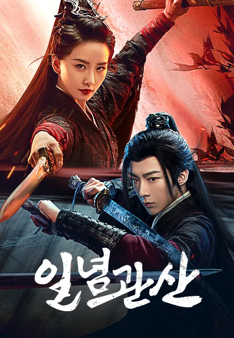 일념관산