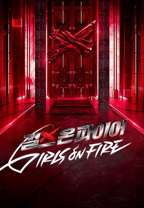 걸스 온 파이어
