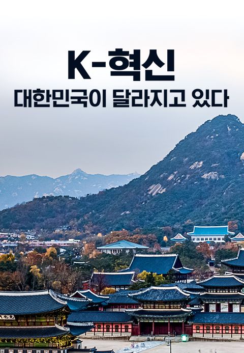 특별기획 K-혁신 대한민국이 달라지고 있다