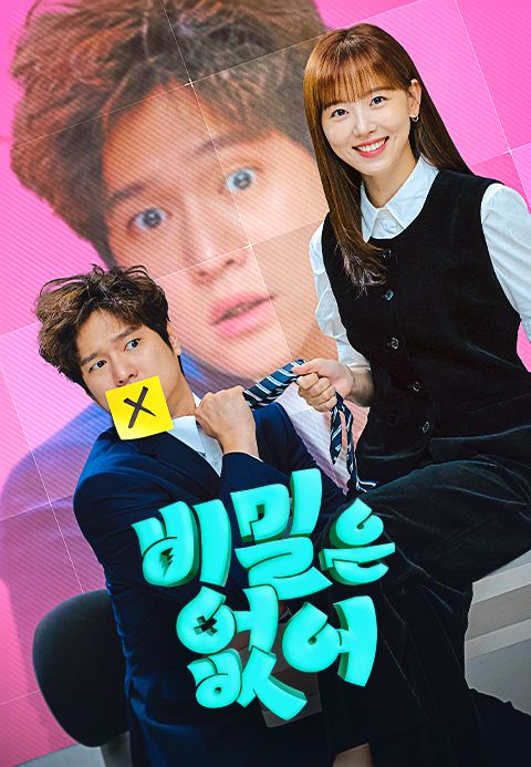 비밀은 없어