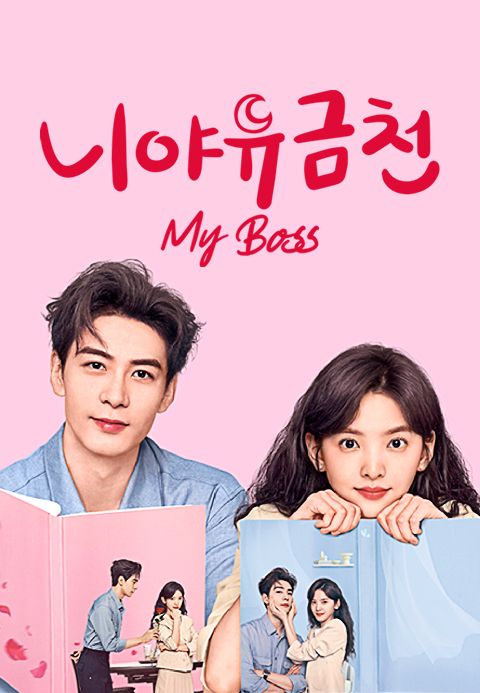 니야유금천 : My Boss