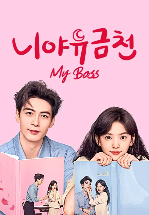 니야유금천  My Boss