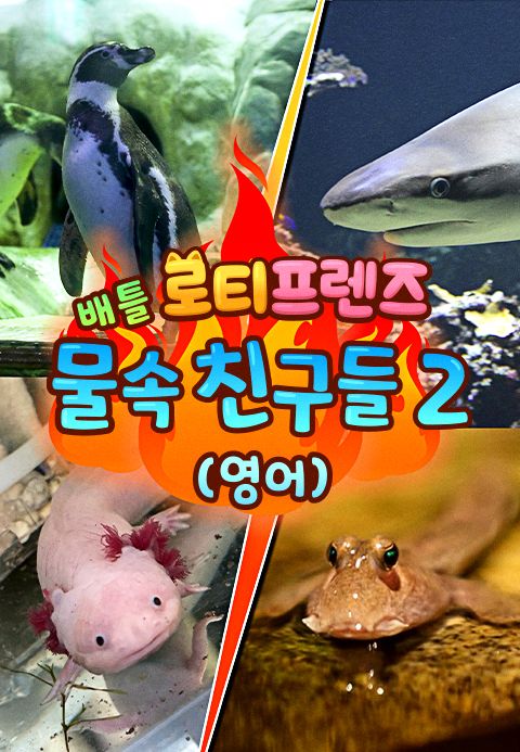 로티프렌즈 배틀 : 물 속 친구들 2 (영어)