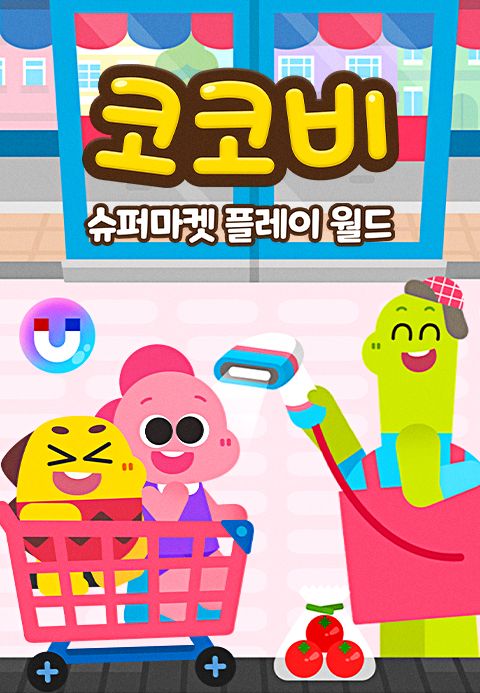 코코비 슈퍼마켓 플레이 월드