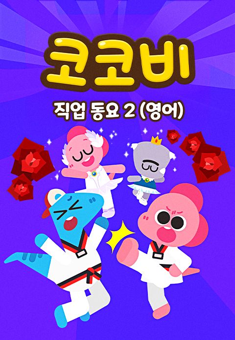 코코비 직업동요 2 (영어)