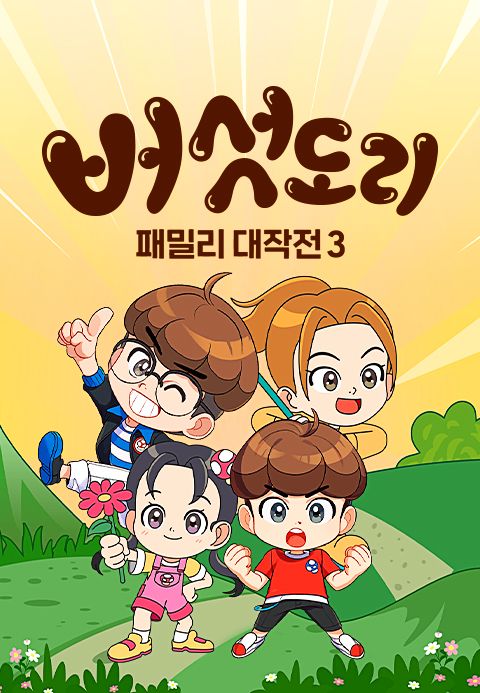버섯도리 : 패밀리 대작전 3
