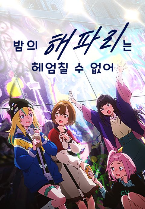 밤의 해파리는 헤엄칠 수 없어