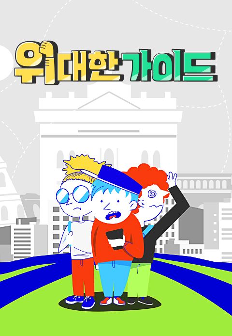 위대한 가이드