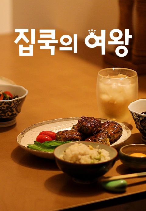 집쿡의 여왕
